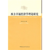 西方幸福经济学理论研究