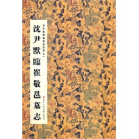沈尹默临崔敬邑墓志