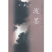 李碧华作品集12：泼墨