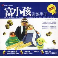 富小孩训练手册