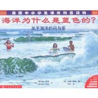 海洋为什么是蓝色的?——关于海洋的问与答