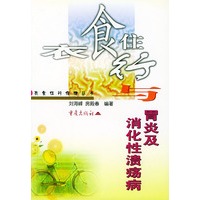 衣食住行与胃炎及消化性溃疡病——衣食住行保健丛书