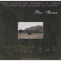 中国当代油画家风景写生画集：潘世勋
