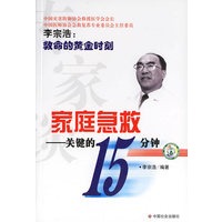 家庭急救：关键的15分钟