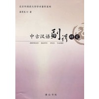 中古汉语副词研究