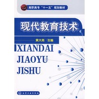 现代教育技术(黄大亮)