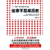 往事不忍成历史:一个四野后代的亲历与见闻(当当网络独家销售)(二月河，张正隆强力推荐)