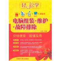 轻松学 电脑组装·维护·故障排除