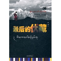 最后的伏藏