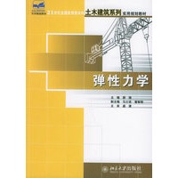 弹性力学——21世纪全国应用型本科土木建筑系列实用规划教材