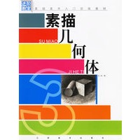 素描几何体