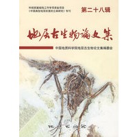 地层古生物论文集（第二十八辑）