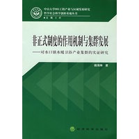 非正式制度的作用机制与集群发展——对水口镇暖卫浴产业集群的实证研究