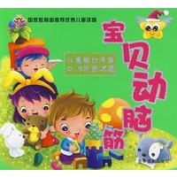 宝贝动脑筋:儿童智力开发0-2岁测试篇