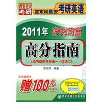高分指南（2011年宫东风教授考研英语序列前篇）