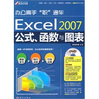 办公高手“职”通车-Excel 2007公式、函数与图表（DVD)