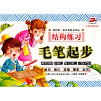 毛笔起步—结构练习
