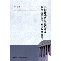 美国涉外情报监控法及涉外情报监控法院诉讼规则