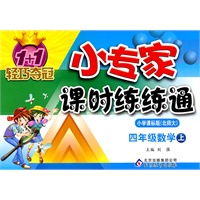 四年级数学上：小学课标版（北师大）（2011年7月印刷）小专家课时练练通