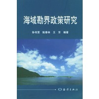 海域勘界政策研究
