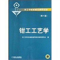 钳工工艺学(第4版)
