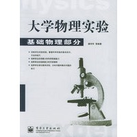 大学物理实验[基础物理部分]
