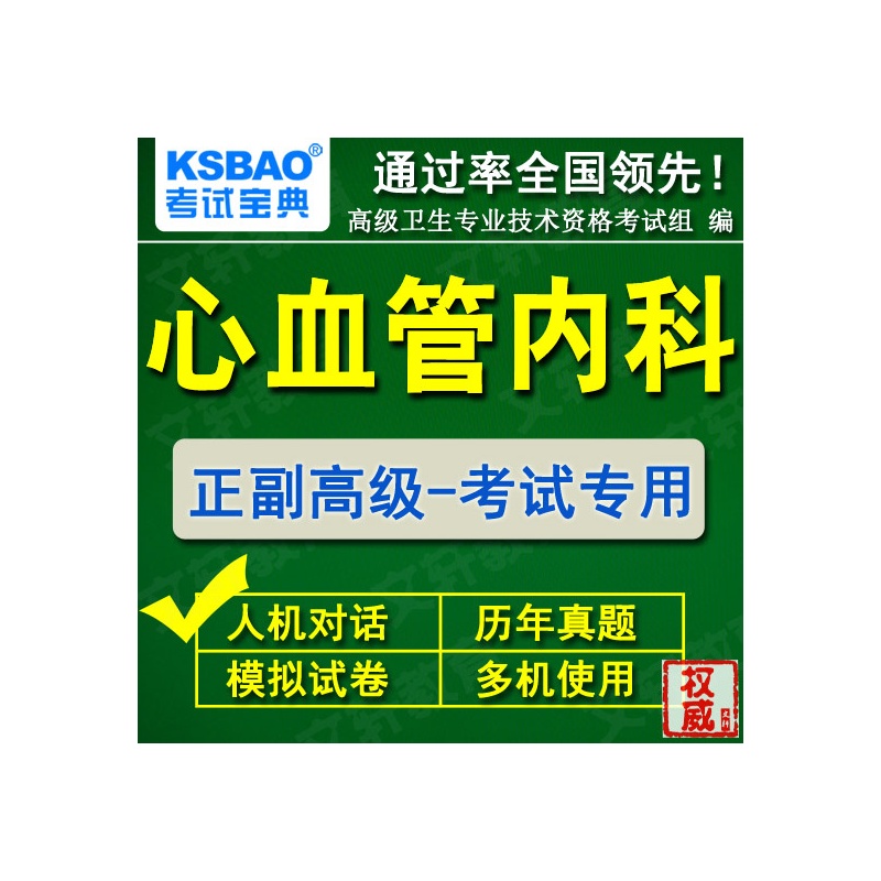 【甘肃省2014心血管内科学副高副主任医师医