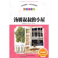 汤姆叔叔的小屋