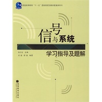 信号与系统学习指导及题解