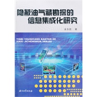 隐蔽油气藏勘探的信息集成化研究