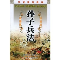 孙子兵法/经典必读文库