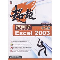 范例学中文版Excel 2003