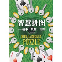 智慧拼图——硬币 纸牌 钥匙