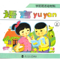 学前班活动材料 语言 上