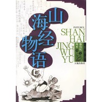 山海经物语（配图本）