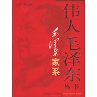 毛泽东家系——伟人毛泽东丛书