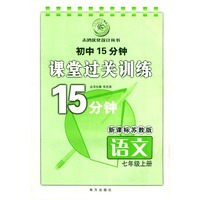 初中15分钟课堂过关训练：语文（七年级上册）/新课标苏教版