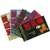 加菲猫全集·五册（十一册——十五册）