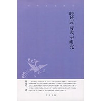皎然《诗式》研究