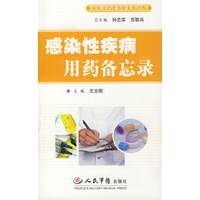 感染性疾病用药备忘录