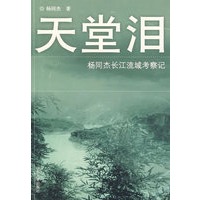 天堂泪--杨同杰长江流域考察记