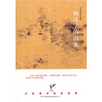 一颗汉字的泪水 白连春诗歌自选集