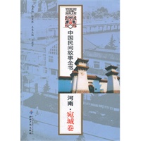 中国民间故事全书．河南．宛城卷