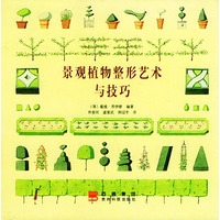 景观植物整形艺术与技巧