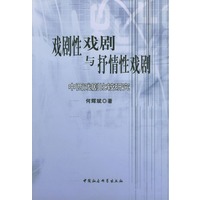 戏剧性戏剧与抒情性戏剧：中西戏剧比较研究
