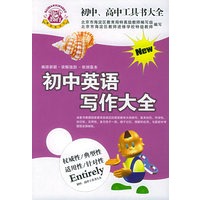 初中、高中工具大全：新编初中英语写作大全