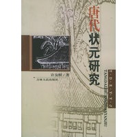 唐代状元研究