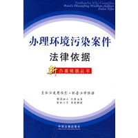 办理环境污染案件法律依据（新办案依据丛书28）