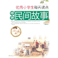 优秀小学生每天读点中外民间故事