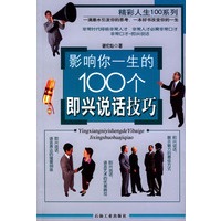 影响你一生的100个即兴说话技巧